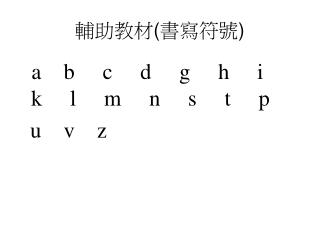 輔助教材 ( 書寫符號 )