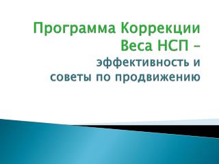 Программа Коррекции Веса НСП – эффективность и советы по продвижению