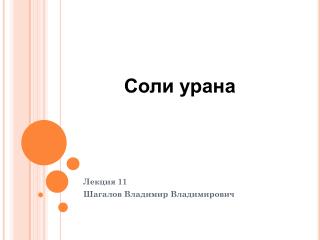 Лекция 11 Шагалов Владимир Владимирович