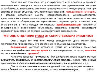 1 . Осаждение и соосаждение урана неорганическими и органическими реагентами