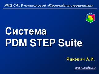 Система PDM STEP Suite