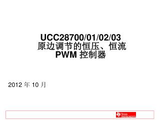 UCC28700/01/02/03 原边调节的恒压、恒流 PWM 控制器