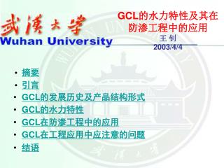 GCL 的水力特性及其在防渗工程中的应用 王 钊 2003/4/4