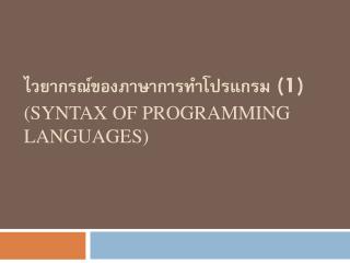 ไวยากรณ์ของภาษาการทำโปรแกรม (1) (Syntax of programming languages)