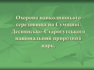 На Сумщині представлені деякі різновиди заповідних територій.