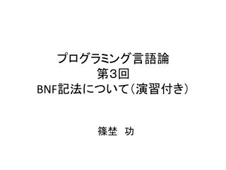 プログラミング言語論 第３回 BNF 記法について（演習付き）