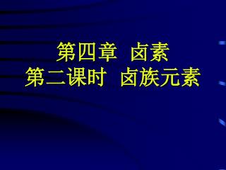 第四章 卤素 第二课时 卤族元素