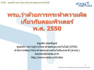 พรบ . ว่าด้วยการกระทำความผิด เกี่ยวกับคอมพิวเตอร์ พ . ศ . 2550