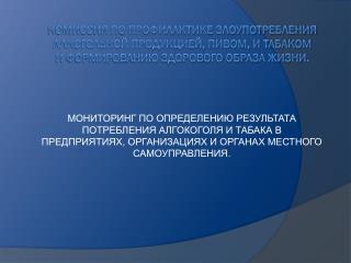 УЧАСТНИКИ МОНИТОРИНГА ПО УПОТРЕБЛЕНИИ АЛКОГОЛЬНОЙ ПРОДУКЦИИ И ТАБАКА.