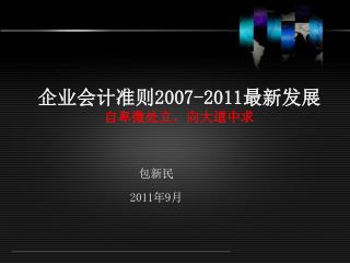 企业会计准则 2007-2011 最新发展 自卑微处立，向大道中求