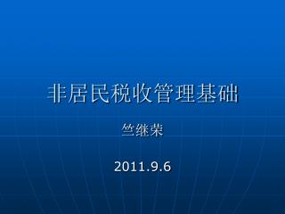 非居民税收管理基础