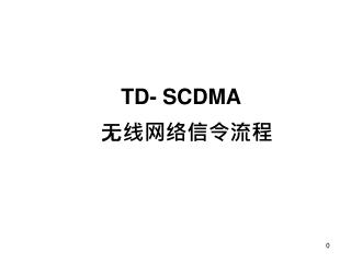 TD- SCDMA 无线网络信令流程