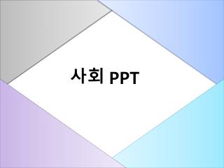 PPT