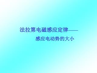 法拉第电磁感应定律 —— 感应电动势的大小