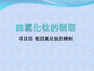 四氯化钛的制取