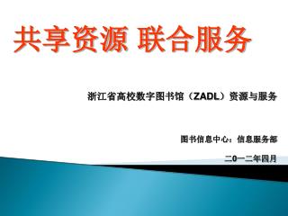 共享资源 联合服务 浙江省高校数字图书馆（ZADL）资源与服务 图书信息中心：信息服务部