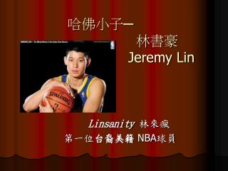 哈佛小子─ 林 書豪 Jeremy Lin