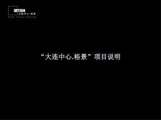 “大连中心 . 裕景”项目说明