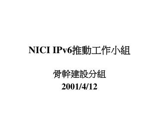 NICI IPv6 推動工作小組