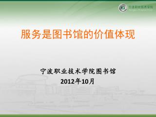 服务是图书馆的价值体现