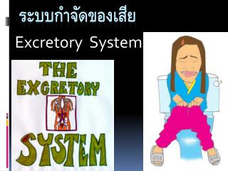 ระบบกำจัดของเสีย