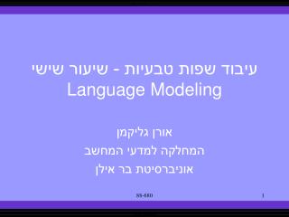 עיבוד שפות טבעיות - שיעור שישי Language Modeling