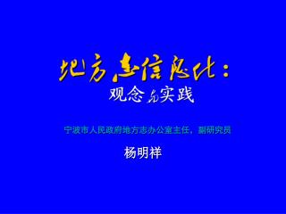 宁波市人民政府地方志办公室主任，副研究员