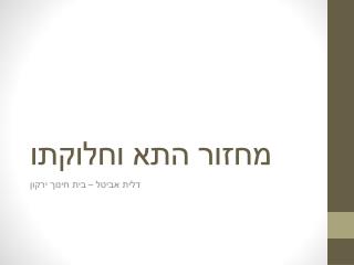 מחזור התא וחלוקתו