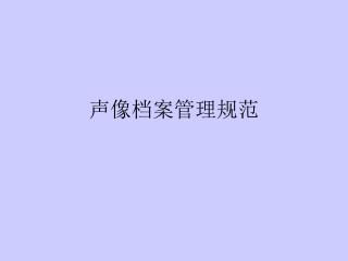 声像档案管理规范