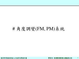 # 角度調變 (FM, PM) 系統