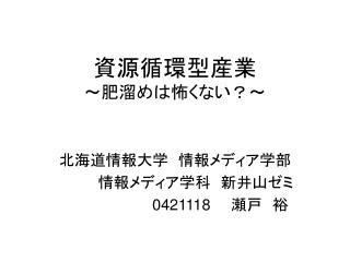 資源循環型産業 ～肥溜めは怖くない？～