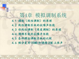 第 4 章 模拟调制系统 4.1 调制（线性调制）的原理 4.2 线性调制系统的抗噪声性能 4.3 非线性调制（角度调制）的原理 4.4 调频系统的抗噪声性能