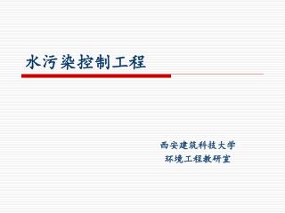 水污染控制工程