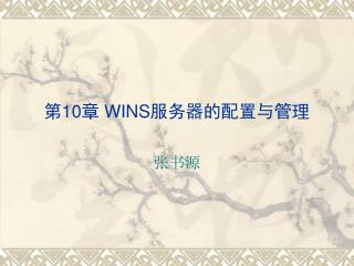 第 10 章 WINS 服务器的配置与管理