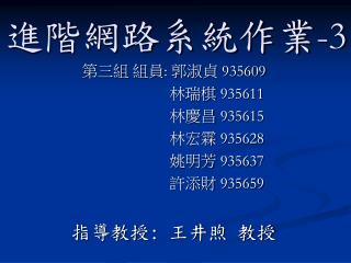 進階網路系統作業 -3
