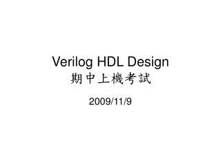 Verilog HDL Design 期中上機考試