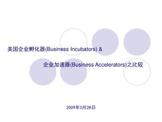 美国企业孵化器 (Business Incubators) &amp; 企业加速器 (Business Accelerators) 之比较