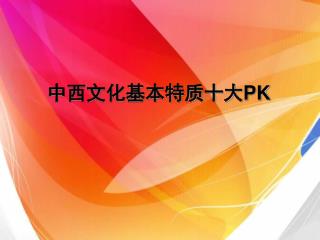 中西文化基本特质十大 PK