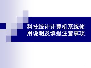 科技统计计算机系统使用说明及填报注意事项