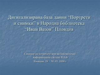 Дигитализирана база данни “Портрети и снимки” в Народна библиотека “Иван Вазов” Пловдив