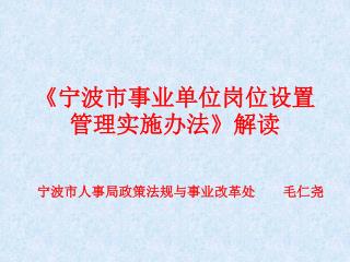 《 宁波市事业单位岗位设置管理实施办法 》 解读