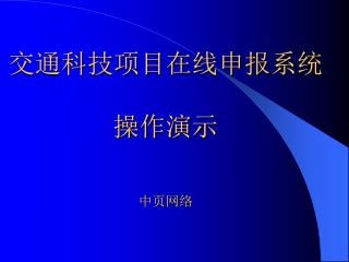 交通科技项目在线申报系统 操作演示 中页网络