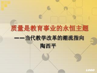 质量是教育事业的永恒主题 —— 当代教学改革的潮流指向 陶西平