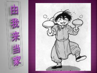由我来当家
