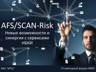 Платформа AFS/SCAN-Risk новые возможности и синергия с сервисами НБКИ