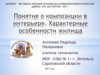 Понятие о композиции в интерьере. Характерные особенности жилища