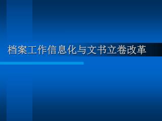 档案工作信息化与文书立卷改革