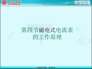 第四节 磁电式 电流表 的工作原理