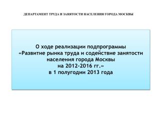 ДЕПАРТАМЕНТ ТРУДА И ЗАНЯТОСТИ НАСЕЛЕНИЯ ГОРОДА МОСКВЫ
