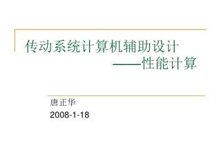 传动系统计算机辅助设计 —— 性能计算